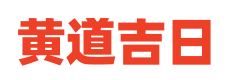 黄历通胜